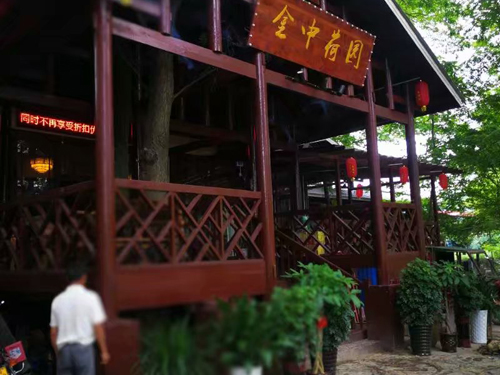 金中荷園